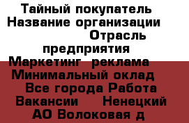 Тайный покупатель › Название организации ­ A1-Agency › Отрасль предприятия ­ Маркетинг, реклама, PR › Минимальный оклад ­ 1 - Все города Работа » Вакансии   . Ненецкий АО,Волоковая д.